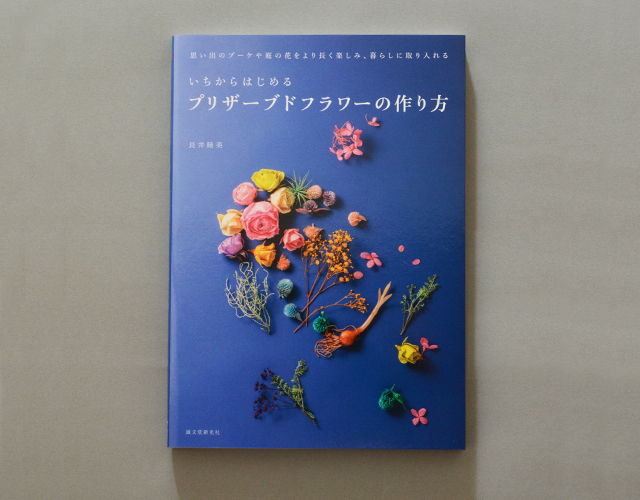 いちからはじめるプリザーブドフラワーの作り方