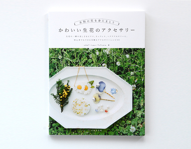 かわいい生花のアクセサリー 