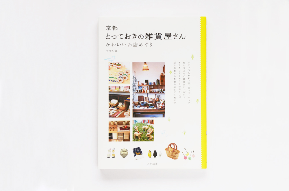 京都とっておきの雑貨屋さんイメージ1