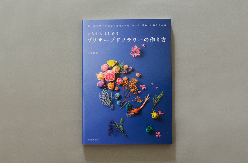 いちからはじめるプリザーブドフラワーの作り方イメージ1