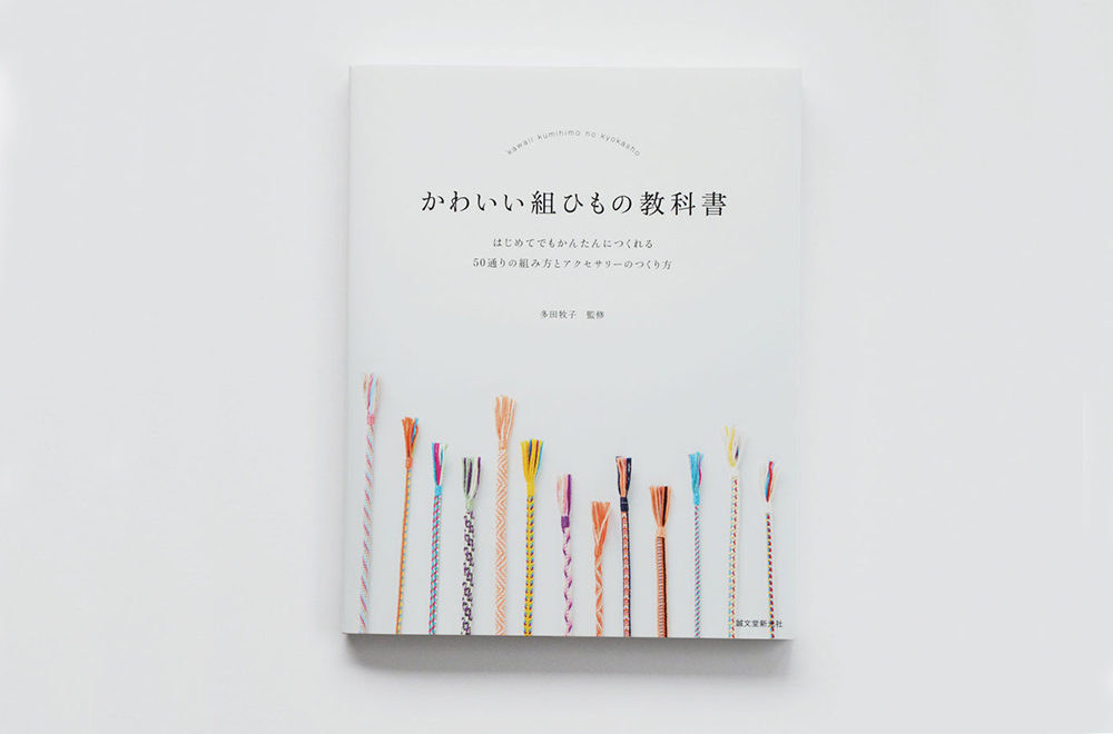かわいい組ひもの教科書イメージ1